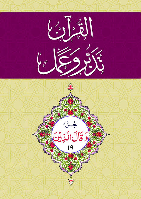 Al Quran Tadabur wa Amal Juz 19