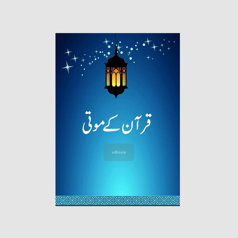 Quran ky Moti