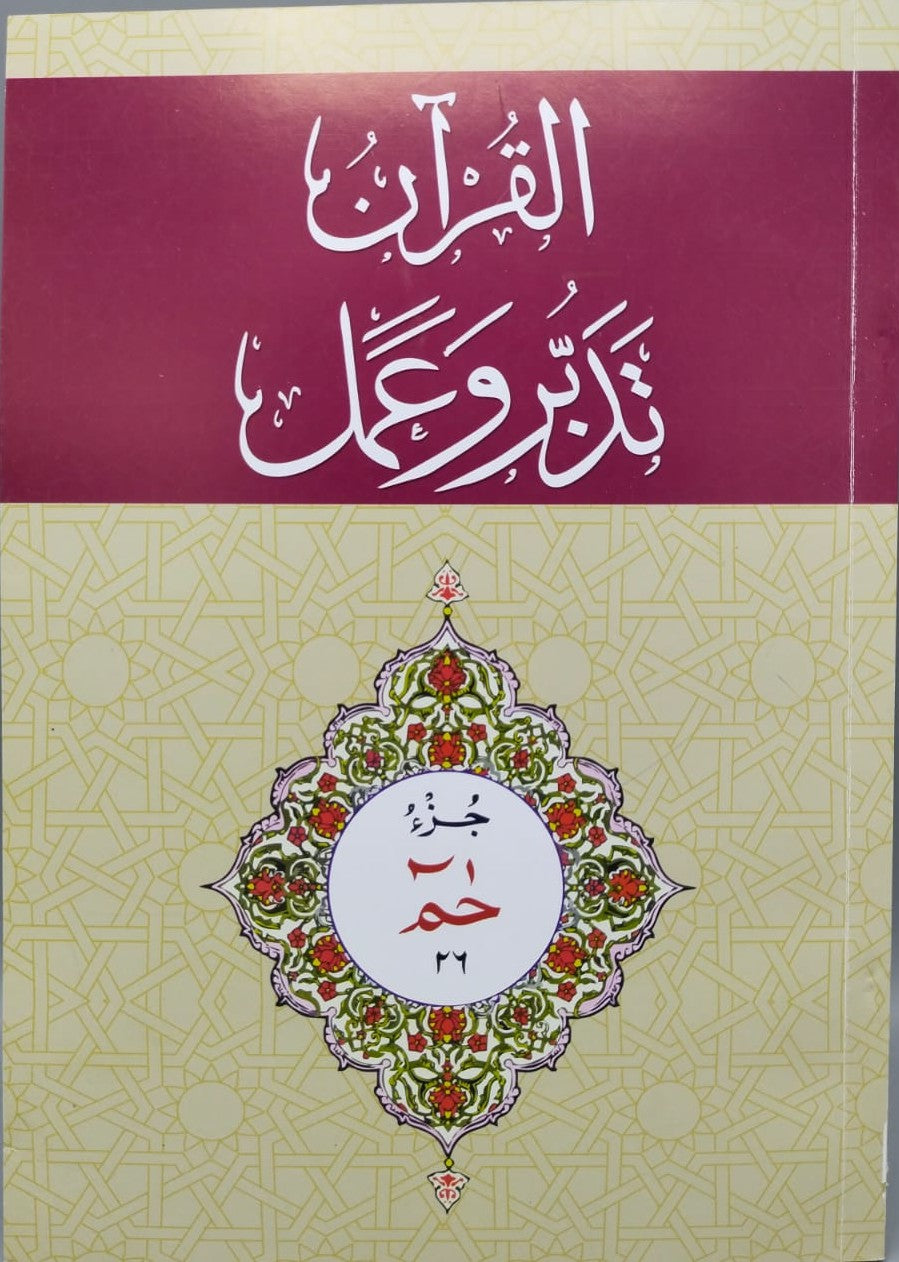 Tadabur wa Amal Juz 26