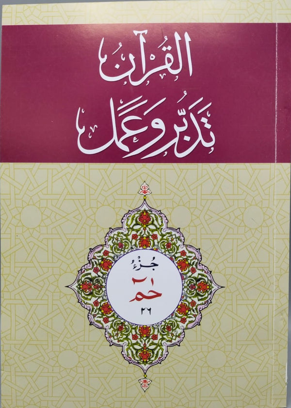 Tadabur wa Amal Juz 26