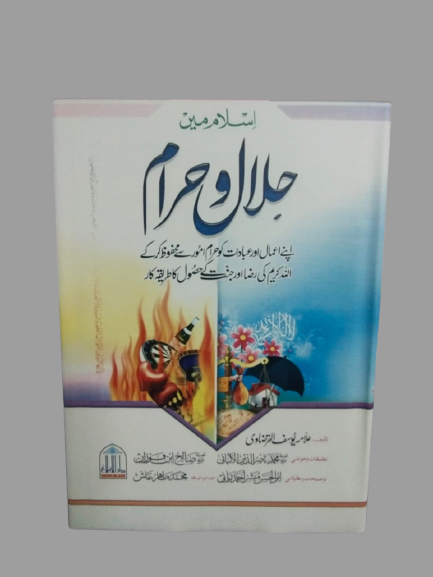 Islam main Halal o Haram