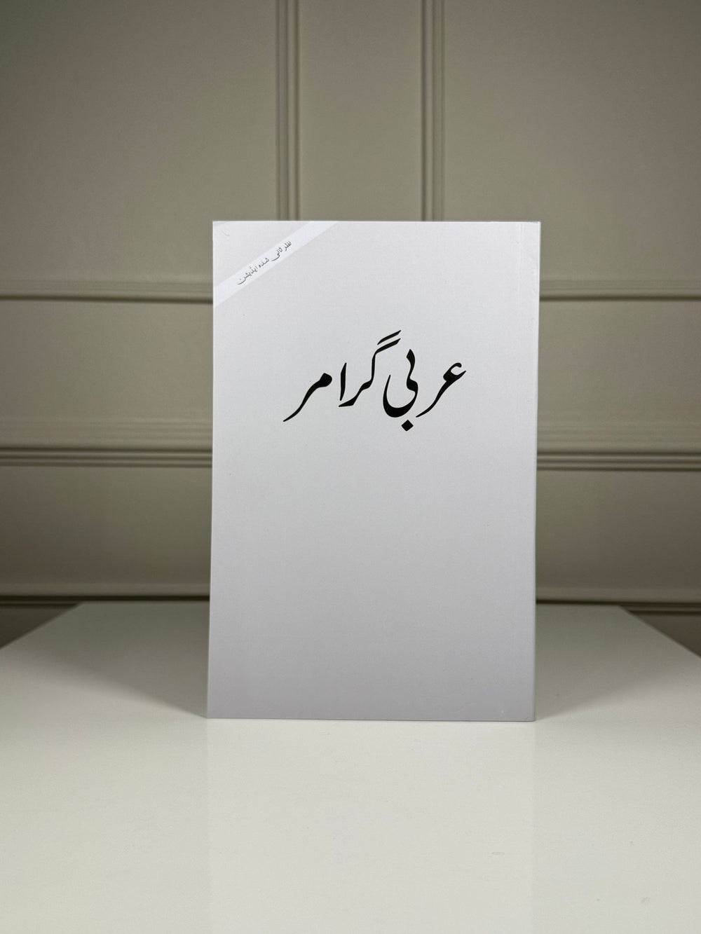 Arabic Grammar Urdu (New Edition)