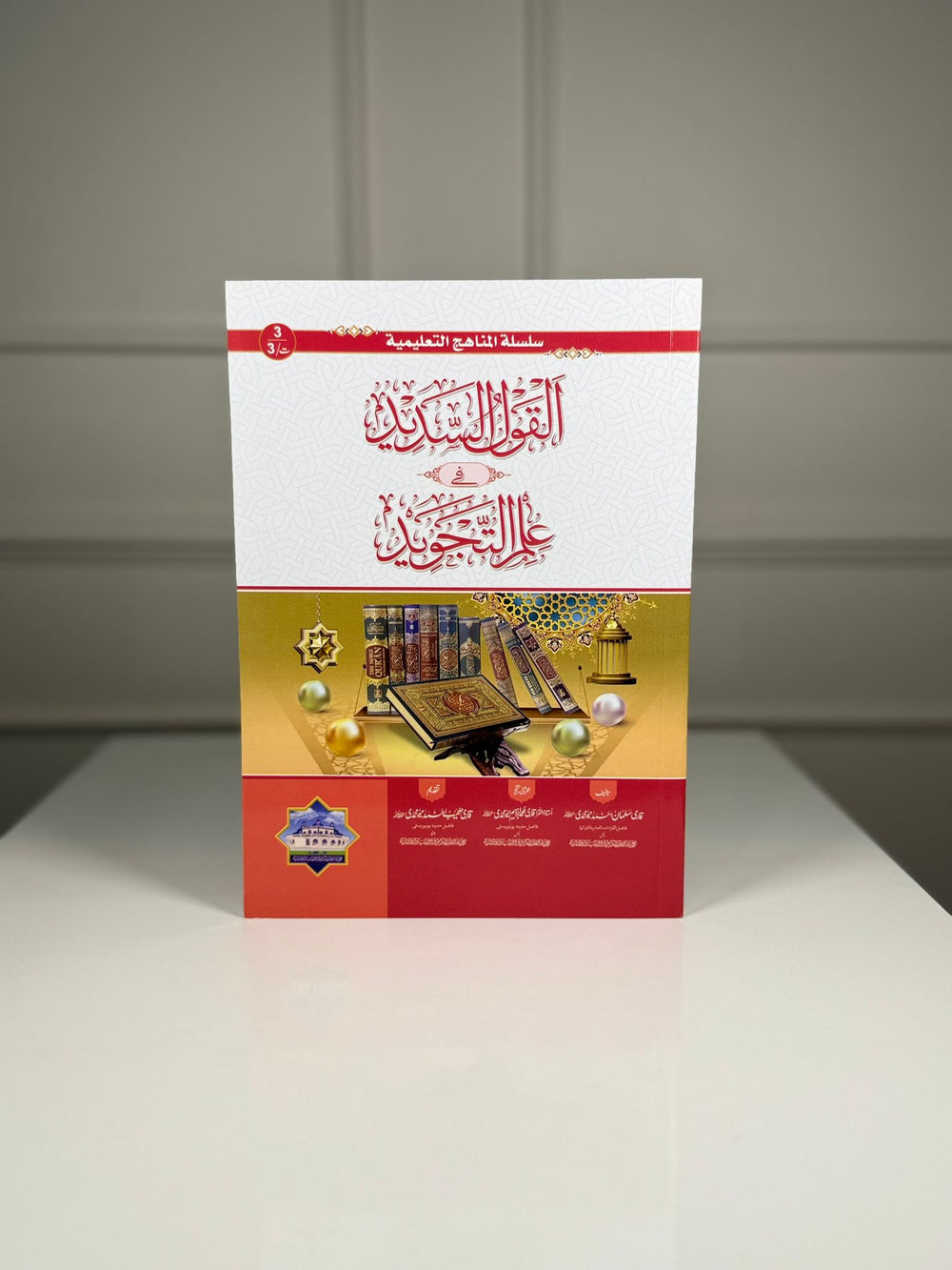 Al-Qaul us Sadeed (New) Tajveed