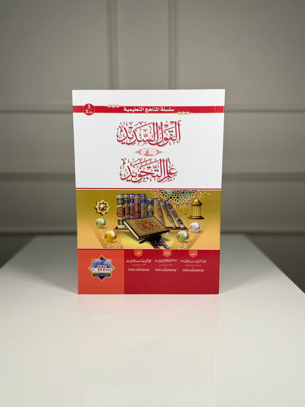 Al-Qaul us Sadeed (New) Tajveed