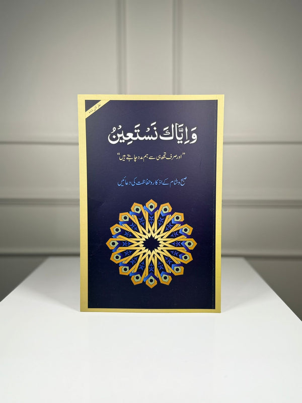 Wa lyyaka Nastaeen Urdu (Pocket size)