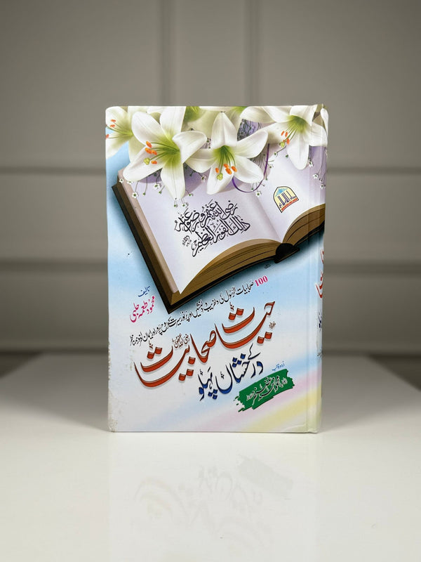 Hayat-e-Sahabiat K Darkhishan Pahlu