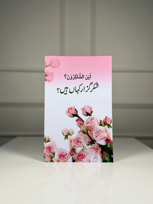 Shukar Guzar Kahan Hein? Urdu
