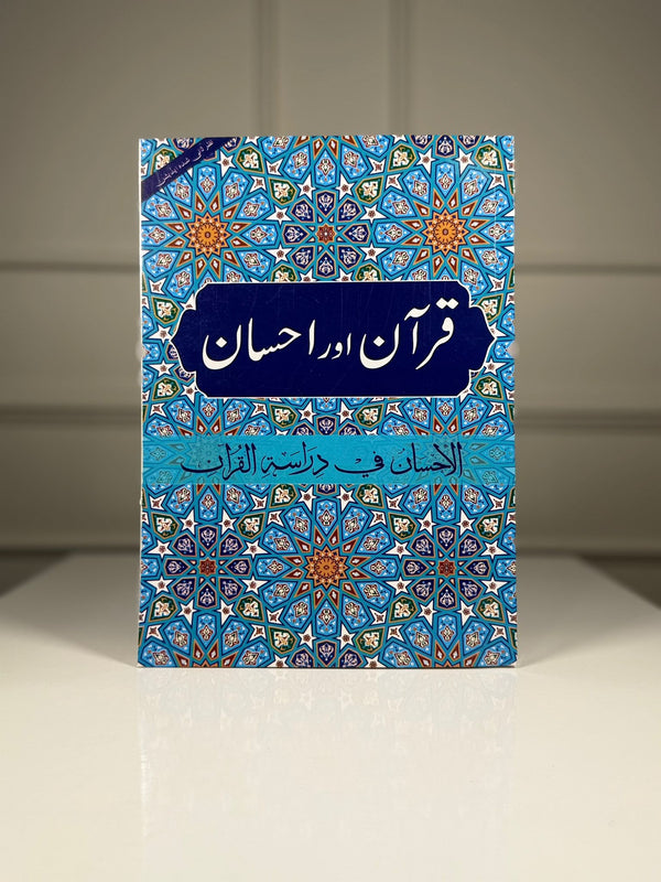 Quran Aur Ahsan