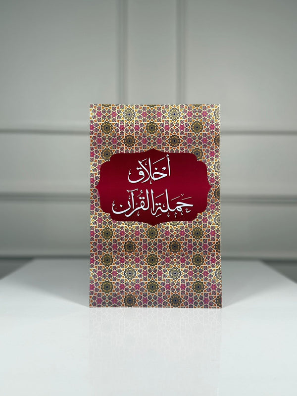 Akhlaq Hamalat al Qur’an