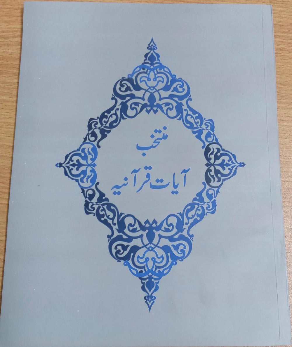 Muntakhab Ayat-e-Quraaniyah