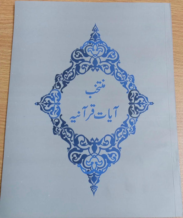 Muntakhab Ayat-e-Quraaniyah