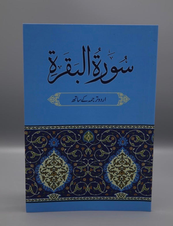 surah Al baqarah lafzi Tarjma