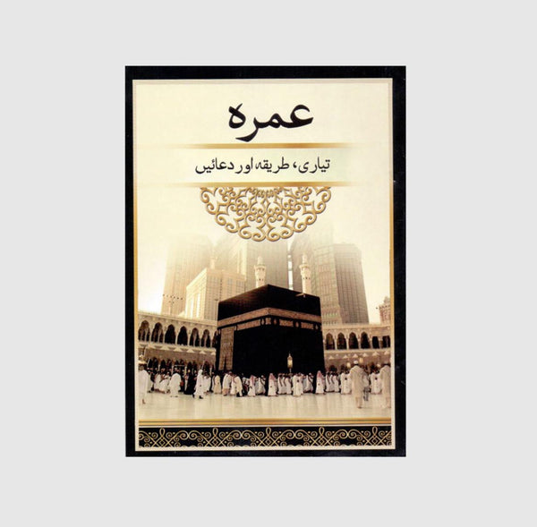 Umrah Tayari Tareeqa Aur Duain