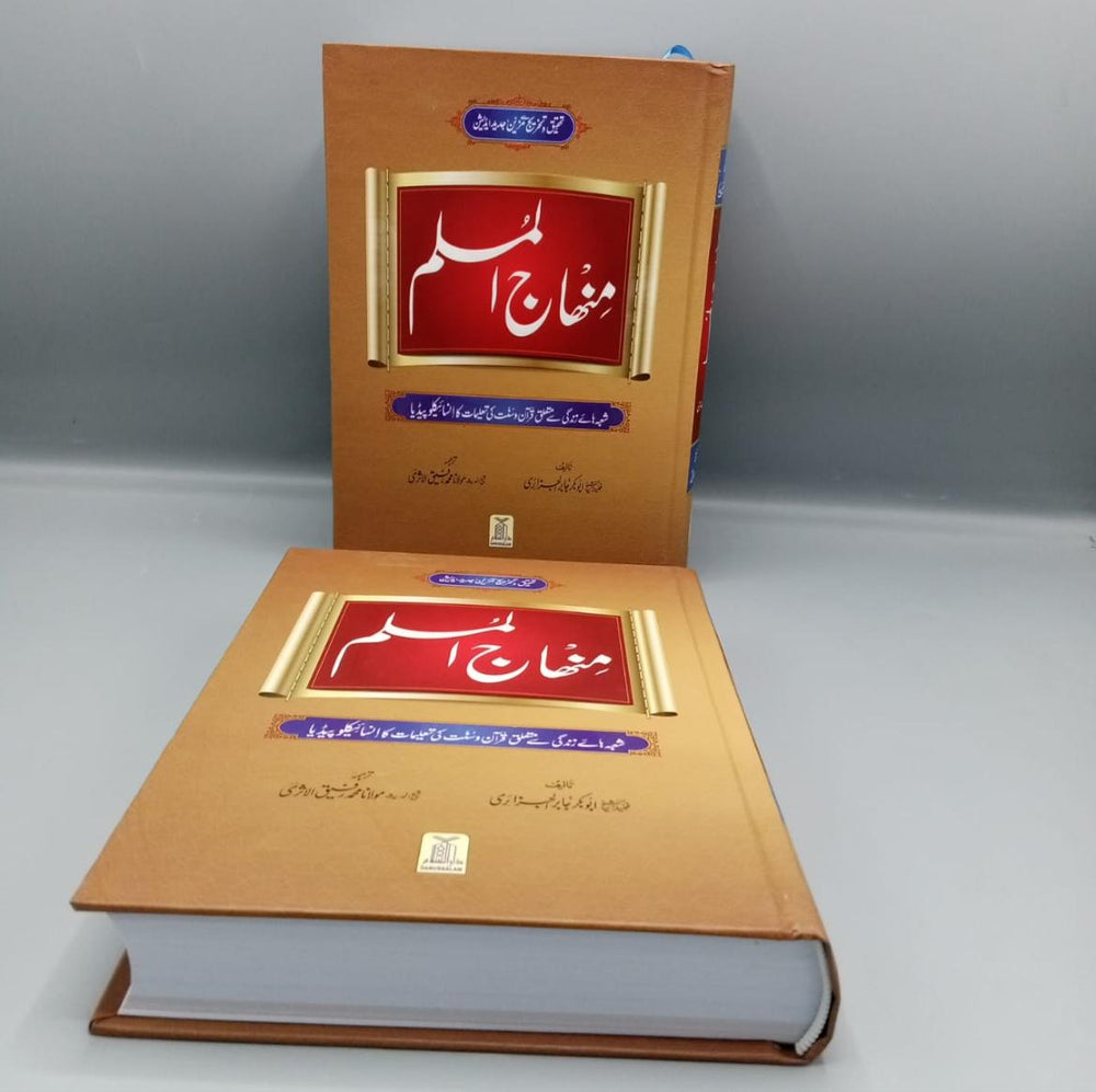 Minhaj Al-Muslim Urdu