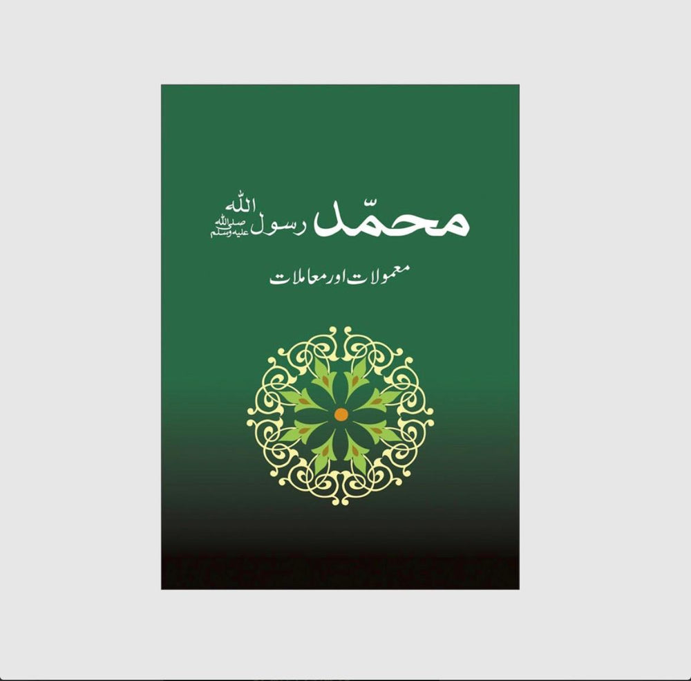 Muhammad Rasool Allah Kay Mamoolat
