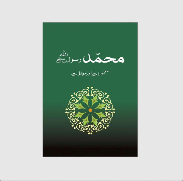 Muhammad Rasool Allah Kay Mamoolat