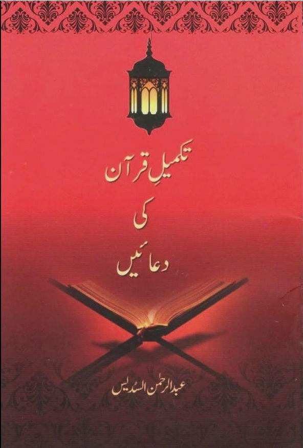 Takmeel-e-Quran Duain