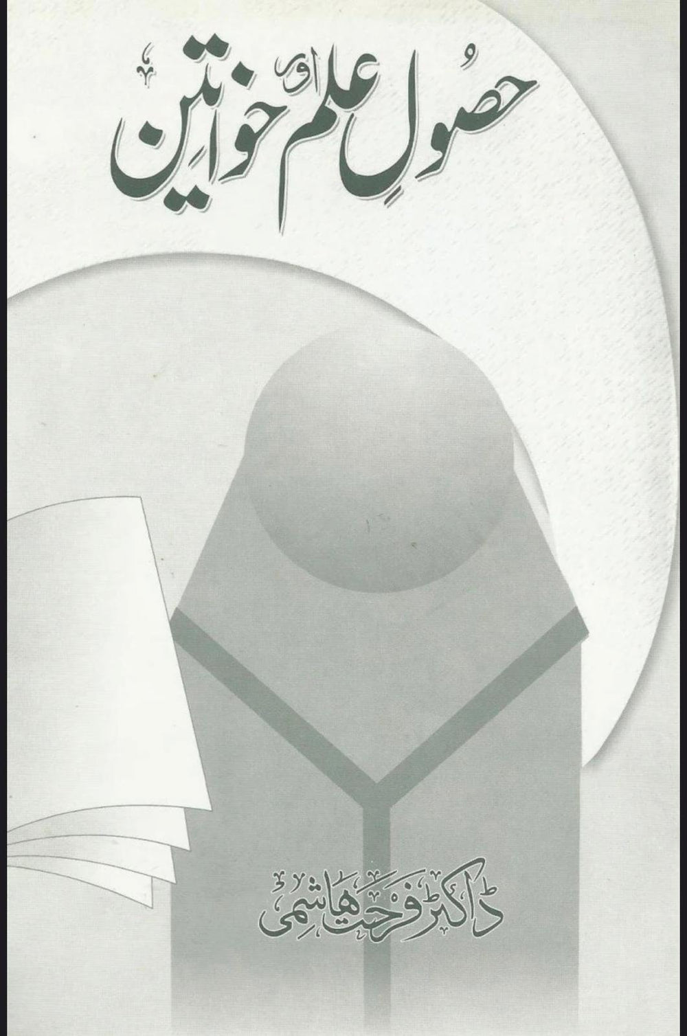 Hasool Ilam aur Khawteen Booklet