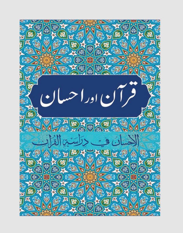 Quran Aur Ahsan